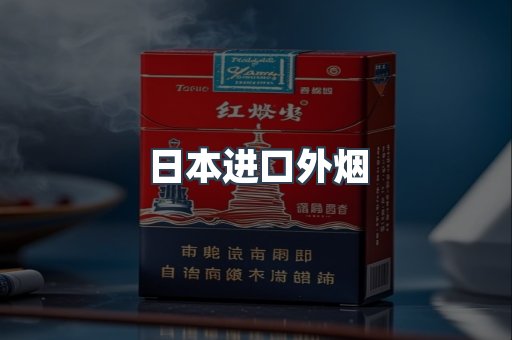 进口香烟